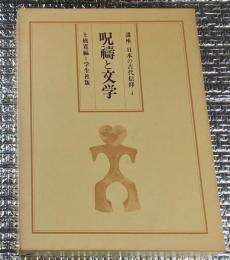 呪禱と文学 講座日本古代信仰４