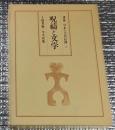 呪禱と文学 講座日本古代信仰４