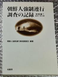 朝鮮人強制連行調査の記録 関東編１神奈川・千葉・山梨