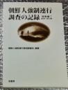 朝鮮人強制連行調査の記録 関東編１神奈川・千葉・山梨