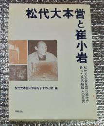 松代大本営と崔小岩 松代大本営を語り続けて逝ったある朝鮮人の証言