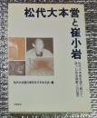 松代大本営と崔小岩 松代大本営を語り続けて逝ったある朝鮮人の証言