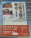 日韓交流の歴史 日韓歴史共通教材先史から現代まで