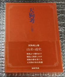 天狗考 上巻 天狗千年の系譜 由来・通史