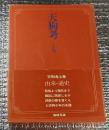 天狗考 上巻 天狗千年の系譜 由来・通史