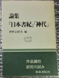 論集『日本書紀「神代」』