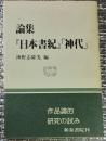 論集『日本書紀「神代」』