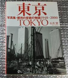 東京　写真集・都市の変貌の物語　１９４８～２０００