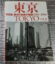 東京　写真集・都市の変貌の物語　１９４８～２０００