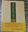 近世日本社会と宋学 思想のドラマ