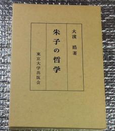 朱子の哲学