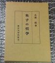 朱子の哲学