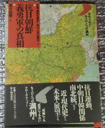 抗日朝鮮義勇軍の真相  忘れられたもうひとつの満州