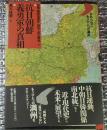 抗日朝鮮義勇軍の真相  忘れられたもうひとつの満州