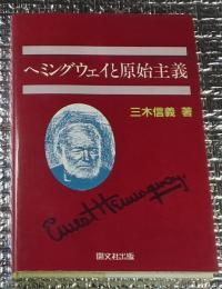 ヘミングウェイと原始主義