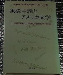 象徴主義とアメリカ文学