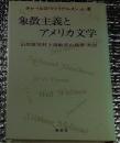 象徴主義とアメリカ文学