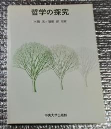 哲学の探究