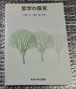 哲学の探究