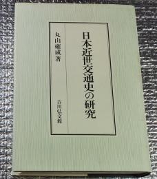 日本近世交通史の研究