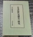 日本近世交通史の研究