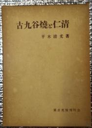 古九谷焼と仁清