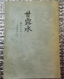 甘露水 観誉上人のこと 十念寺のこと 長野市
