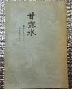 甘露水 観誉上人のこと 十念寺のこと 長野市