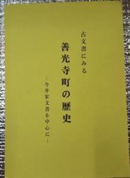 古文書にみる善光寺町の歴史　ー今井家文書を中心にー長野市
