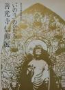 ”いのり”のかたち善光寺信仰展　善光寺御開帳記念