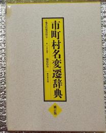 市町村名変遷辞典　補訂版