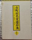 市町村名変遷辞典　補訂版