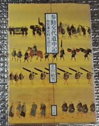 参勤交代道中記ー加賀藩史料を読む