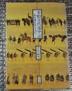 参勤交代道中記ー加賀藩史料を読む