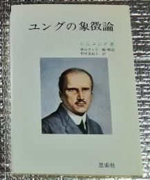 ユングの象徴論