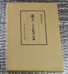 漆工-その伝統美の系譜