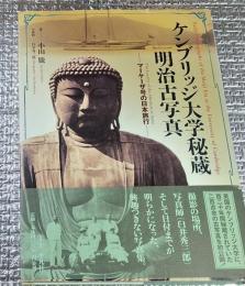 ケンブリッジ大学秘蔵明治古写真　マーケーザ号の日本旅行