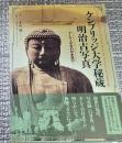 ケンブリッジ大学秘蔵明治古写真　マーケーザ号の日本旅行