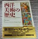 西洋美術の歴史