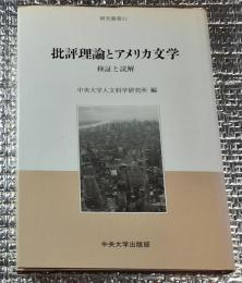批評理論とアメリカ文学 検証と読解