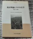批評理論とアメリカ文学 検証と読解
