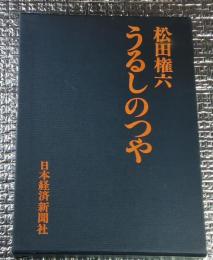 うるしのつや