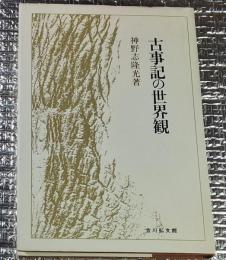 古事記の世界観