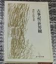 古事記の世界観