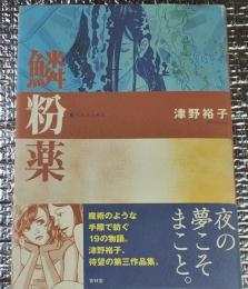 鱗粉薬 夜の夢こそまこと。