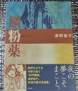 鱗粉薬 夜の夢こそまこと。