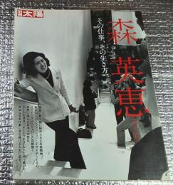 森英恵 その仕事、その生き方 ＜別冊太陽＞