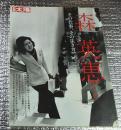 森英恵 その仕事、その生き方 ＜別冊太陽＞