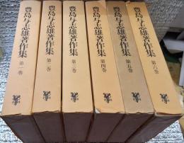 豊島与志雄著作集 全６巻揃