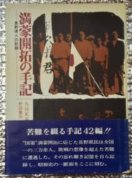 満蒙開拓の手記ー長野県人の記録ー